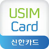 신한카드 - 신한 USIM카드(구 신한 모바일카드) icon