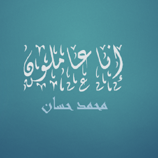إنا عاملون محمد حسان for  Android – Latest Version & Features app icon