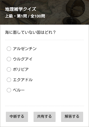 地理雑学クイズ 世界編 Google Play のアプリ
