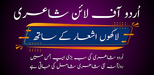 Android application Urdu Offline Poetry اردو شاعری screenshort