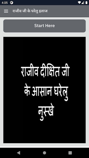 Android application राजीव जी के घरेलु इलाज screenshort