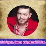 Cover Image of Скачать Adil El Miloudi عادل الميلودي  APK