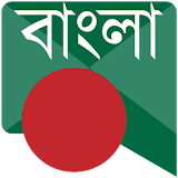 বাংলা বার্তা Bangla Messages icon