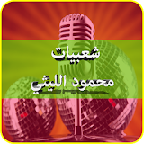 شعبيات محمود الليثي mp3 icon