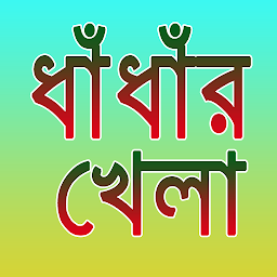 Icon image ধাঁধাঁর খেলা। Bangla Dhadha