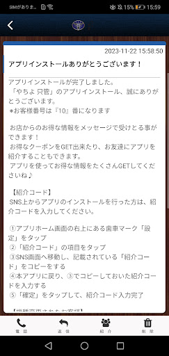 やちよ 只管 オフィシャルアプリ Screen 2