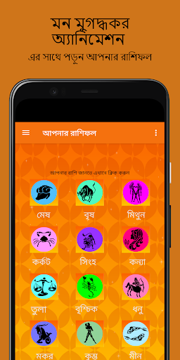রাশিফল - ভাগ্য/Apnar Rashifol Screen 3