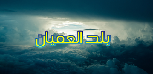 رواية بلد العميان رواية عالمية بدون نت التطبيقات على Google Play