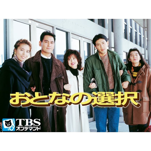 おとなの選択 Seisoen 1 Episode 4 Tv Op Google Play