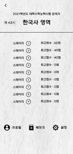 한국사 ox퀴즈 - 수능, 자격증 기출, 공무원 시험 Screen 2