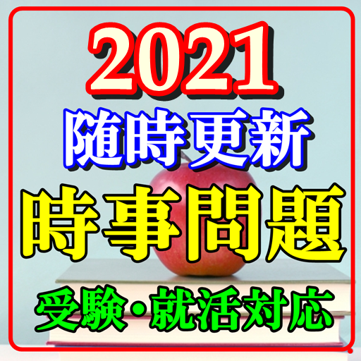 一般常識時事問題就職活動公務員大学受験社会政治雑学豆知識 Google Play 上的应用