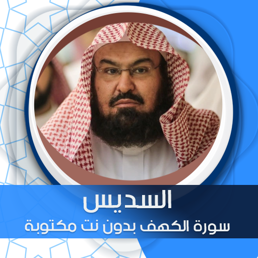 الكهف بدون نت بصوت السديس logo