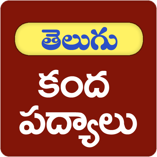 Kandha Padhyalu Telugu 1.4 Icon