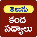 Cover Image of Télécharger Kandha Padhyalu Telugu  APK