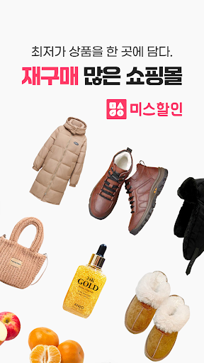 미스할인 – 최저가 생활쇼핑 Screen 2