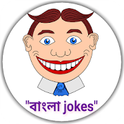 Bangla jokes shayari – হাসি থামবেনা