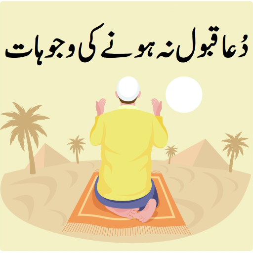 Dua Qubool Na Hone Ki Wajuhat logo