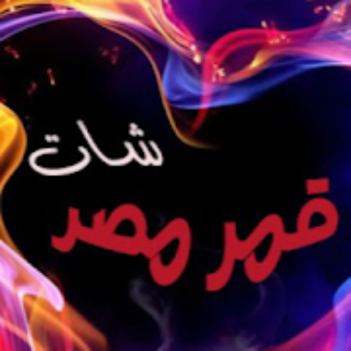 شات قمر مصر | دردشة مصرية logo