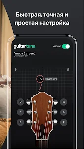 GuitarTuna:Тюнер,аккорды,песни