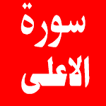 Cover Image of Herunterladen سورة الاعلى 1.0.1 APK
