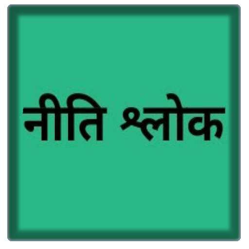 नीति  श्लोक