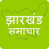 Jharkhand News in Hindi icon