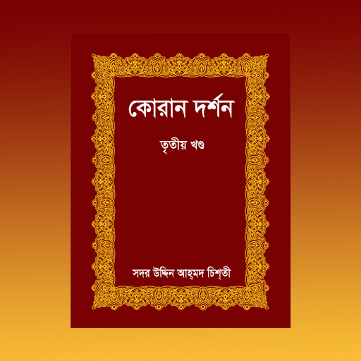 কোরান দর্শন তৃতীয় খণ্ড logo