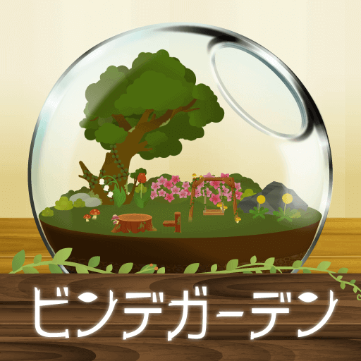 ビンデガーデン Google Play 應用程式