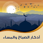 Cover Image of Unduh اذكار الصباح والمساء كتابه  APK