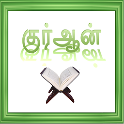 Icon image குர்ஆன்
