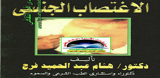 كتاب طب شرعي في قضايا الإغتصاب Screen 3