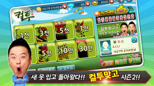 컬투맞고 - 프렌즈와 함께 1대1 고스톱