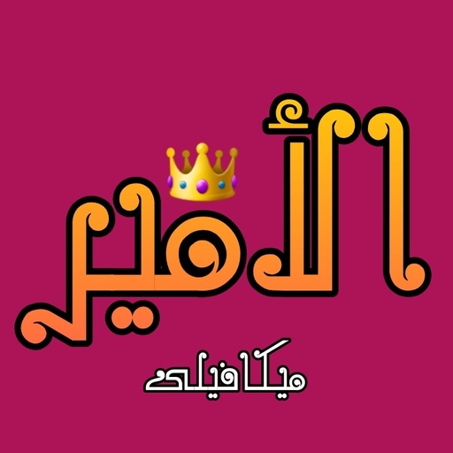 كتاب الأمير - نيكولو مكيافيلي