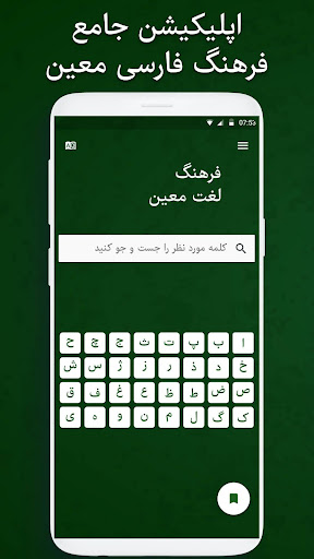 فرهنگ لغت معین - لغتنامه فارسی 9 screenshots 2