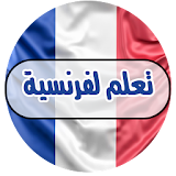 طرق سريعة لتعلم اللغة الفرنسية بدون انترنت icon
