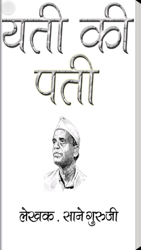 Android application Yati Ki Pati Marathi eBook screenshort