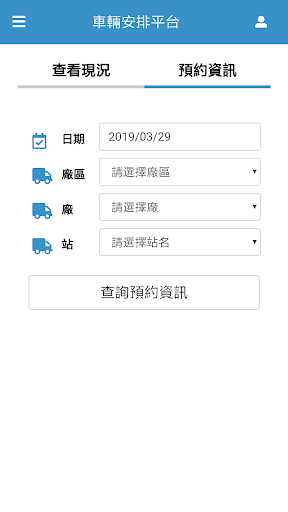台塑車輛安排平台 Screen 2