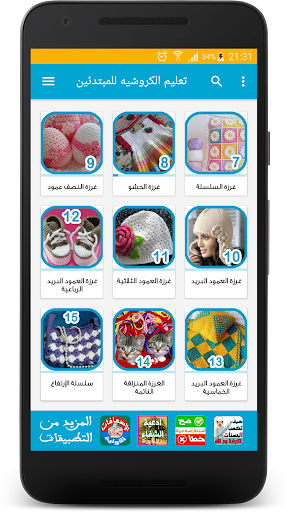 تعليم الكروشيه للمبتدئين Screen 2