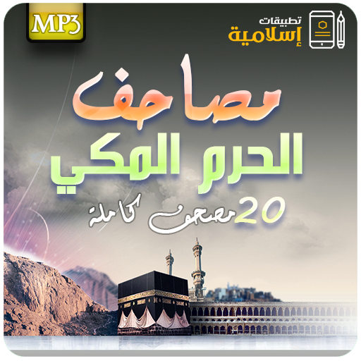 جميع مصاحف الحرم المكي للقران 2.1%20%D8%A7%D9%84%D8%AD%D8%B1%D9%85%20%D8%A7%D9%84%D9%85%D9%83%D9%8A Icon