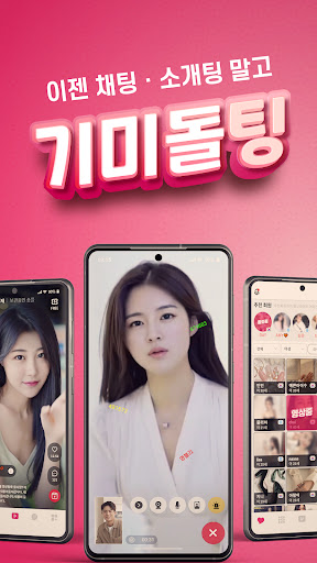 Android application 기미돌팅 - 영상채팅, 화상채팅, 랜덤채팅 screenshort