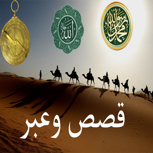 قصص وعبر مسموعة -صوتية بدون نت Screenshot 3 - AppWisp.com