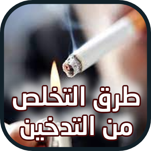 طرق التخلص من التدخين
