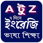 Cover Image of डाउनलोड ইংরেজি ভাষা শিক্ষা Learn English From Bangla 2.0.3 APK