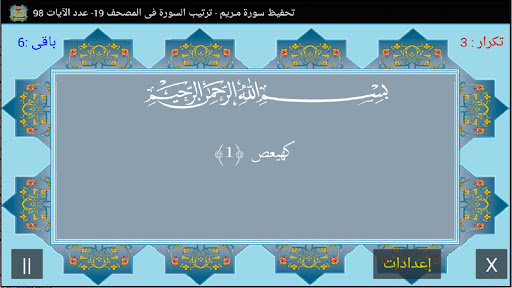 Android application المصحف جزء 16 سورة مــريم (17) screenshort