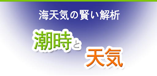 潮時と天気 潮見表 潮汐 天気予報 潮位表 釣り サーフィン 気象庁 波 風 التطبيقات على Google Play