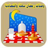 وصفات رمضان سهلة واقتصادية icon