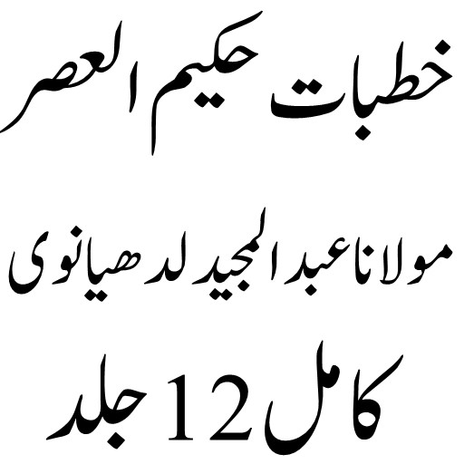 خطبات حکیم العصر