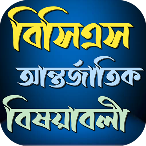 BCS আন্তর্জাতিক বিষয়াবলী logo