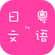 Cantonese to Japanese Translator
