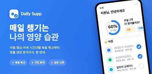Daily Supp - 매일 영양제 복용 관리